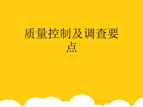 【实用】质量控制及调查要点PPT资料