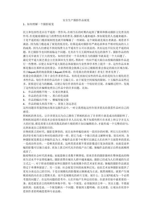 安全生产摄影作品展览安全生产