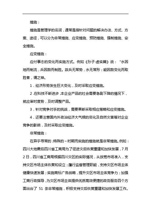 管理措施包括哪些措施