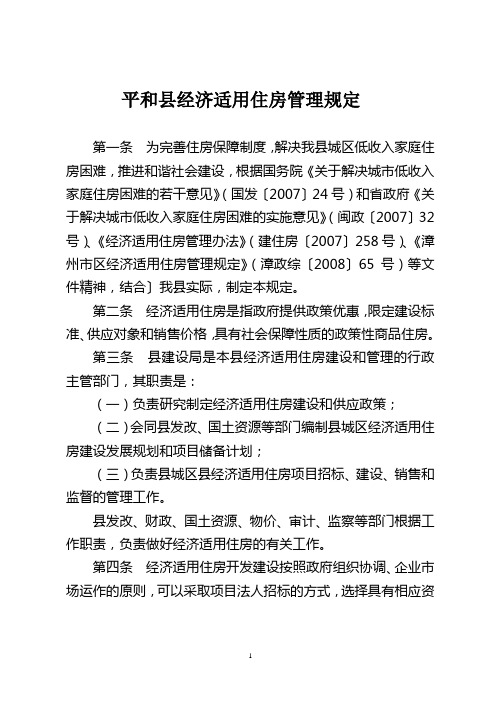 平和县经济适用住房管理规定.