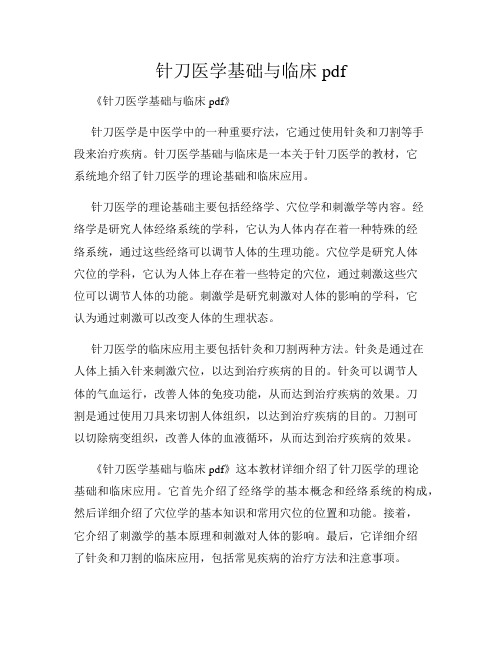 针刀医学基础与临床pdf