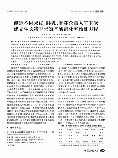测定不同果皮、胚乳、胚芽含量人工玉米建立生长猪玉米氨基酸消化率预测方程