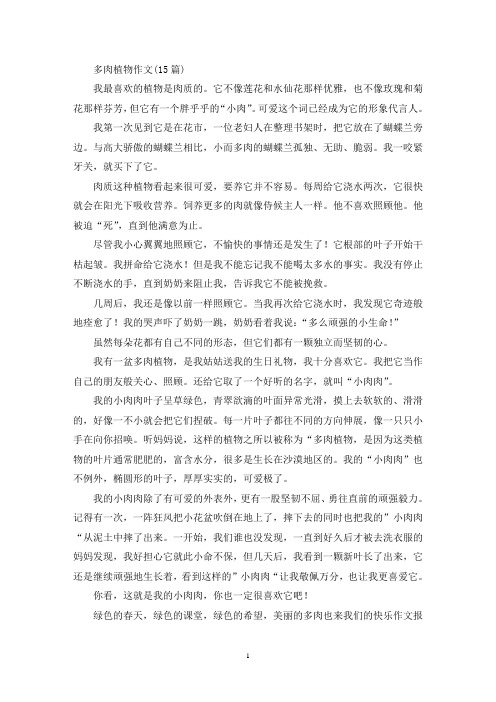 精选多肉植物作文(15篇)