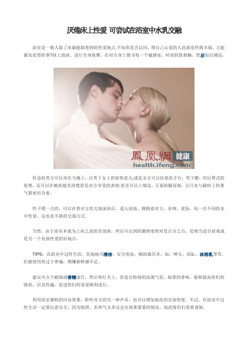 厌倦床上性爱 可尝试在浴室中水乳交融