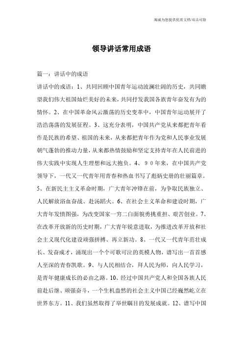 领导讲话常用成语