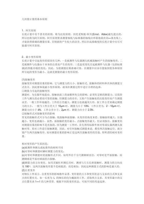 几何量计量基本原则