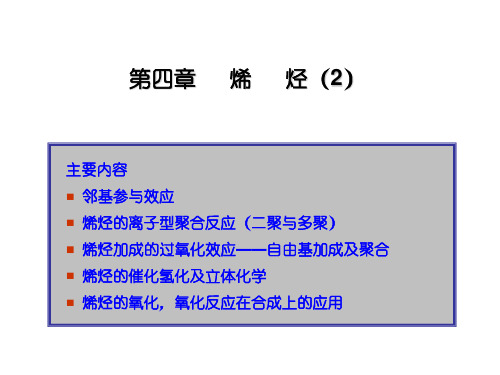 第四章烯烃-2