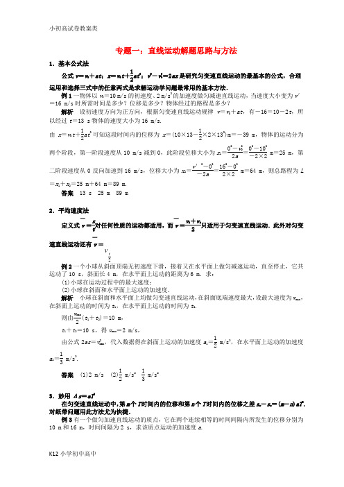 【配套K12】高考物理总复习解题方法专题精细讲解专题一直线运动解题思路与方法学案