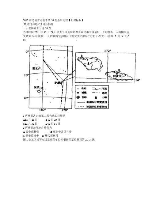 2013高考最有可能考的50题系列地理