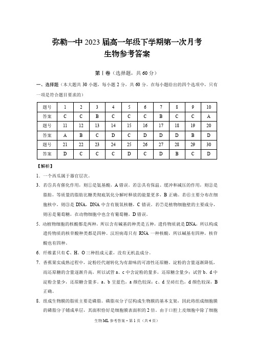 云南省弥勒市第一中学2020-2021学年高一下学期第一次月考生物答案