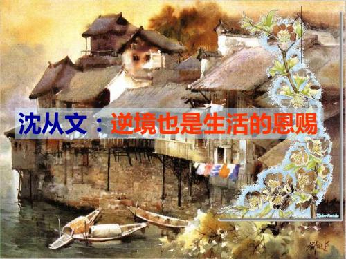 微课件 沈从文：逆境也是生活的恩赐