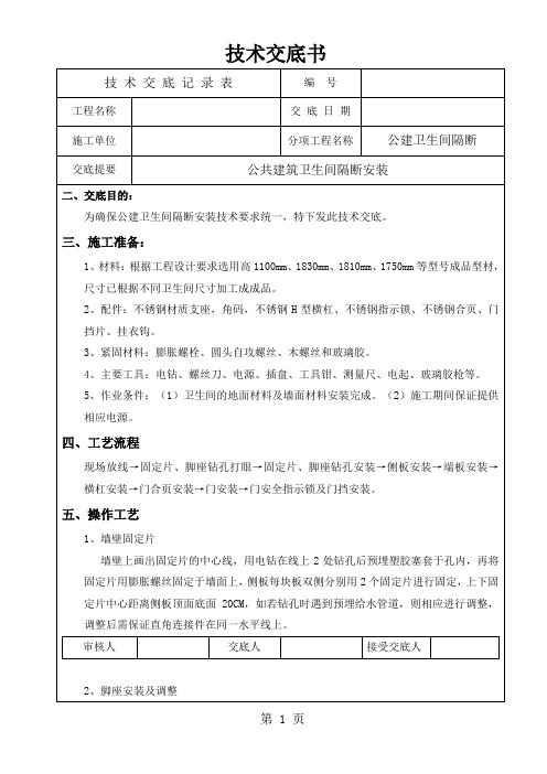 k卫生间隔断安装技术交底-25页精选文档