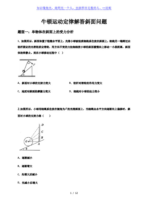 2021届高三物理一轮复习检测  专题07  牛顿运动定律解答斜面问题(原稿版)