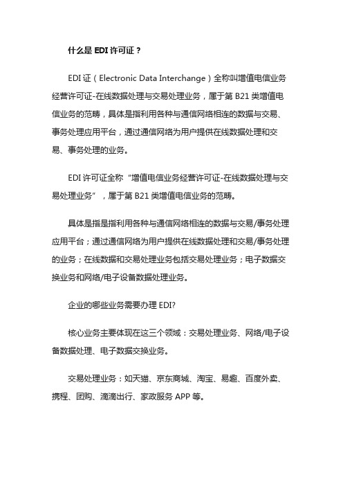 edi许可证