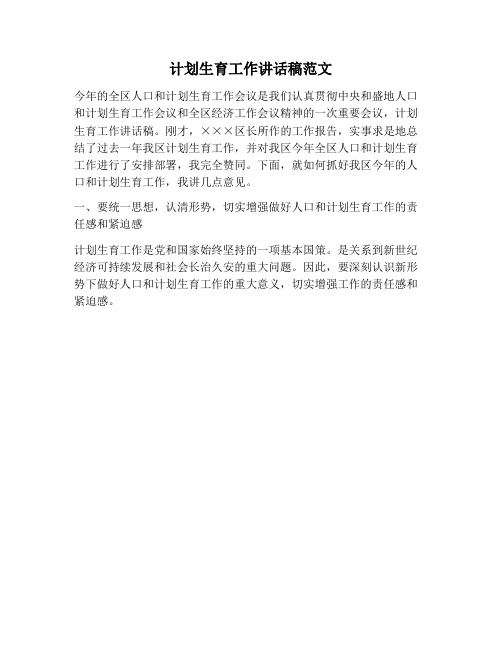 【工作计划范文】计划生育工作讲话稿范文