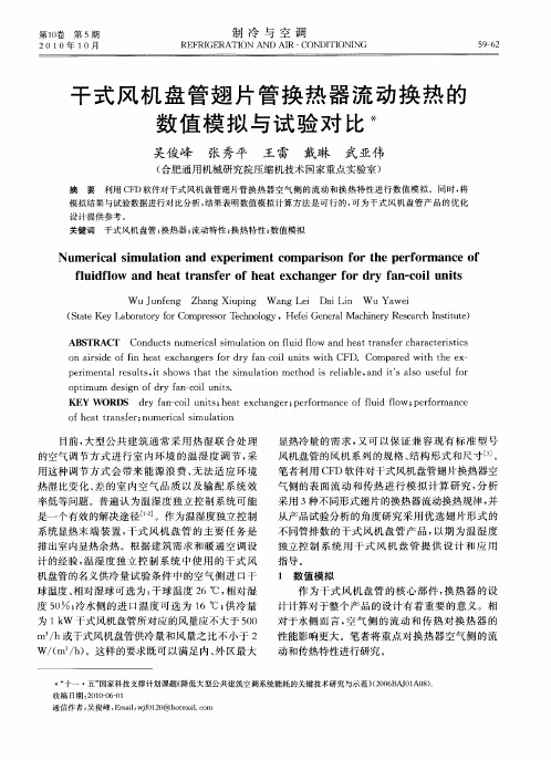 干式风机盘管翅片管换热器流动换热的数值模拟与试验对比