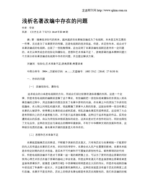 浅析名著改编中存在的问题
