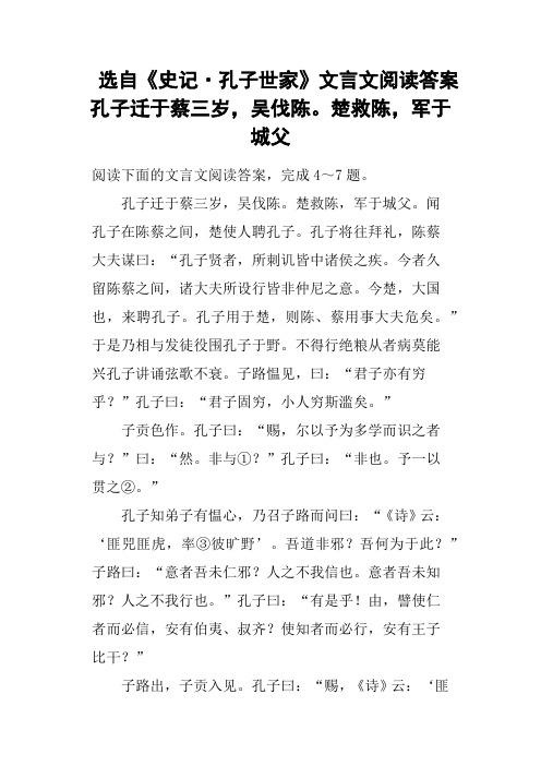 选自《史记·孔子世家》文言文阅读答案孔子迁于蔡三岁,吴伐陈楚救陈,军于城父