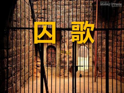 囚歌 PPT优秀课件5