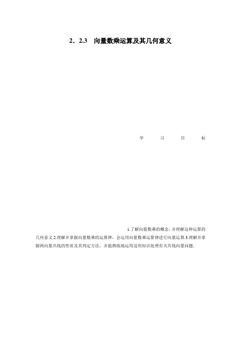 向量数乘运算及其几何意义