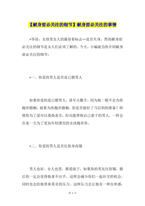 【献身前必关注的细节】献身前必关注的事情