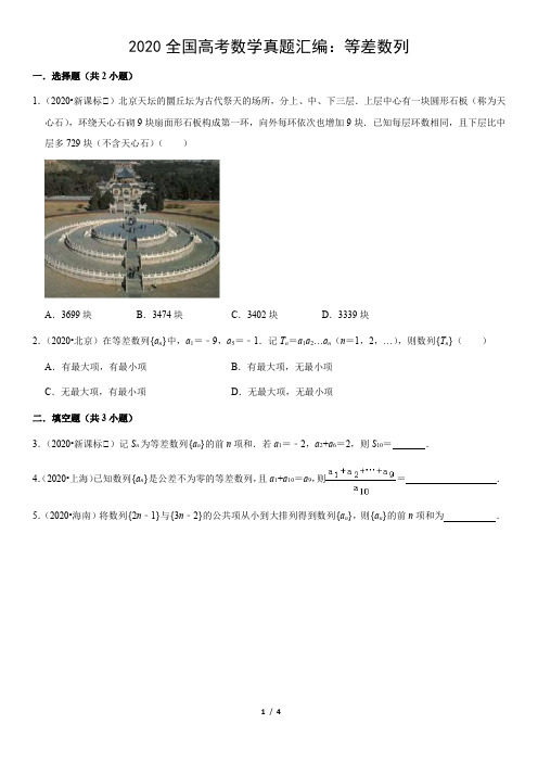 2020全国高考数学真题汇编：等差数列(教师版)