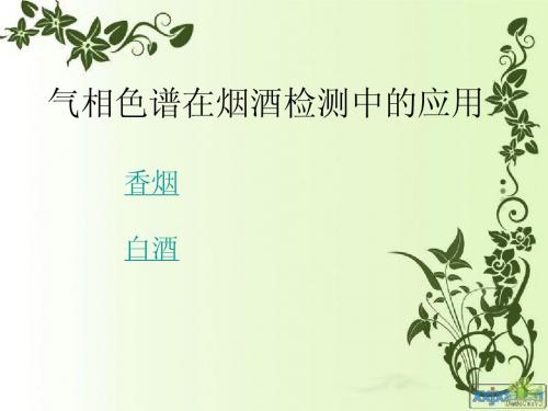 气相色谱在烟酒检