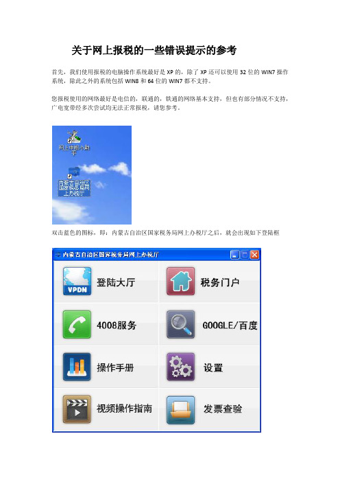 关于网上报税的一些错误提示的参考
