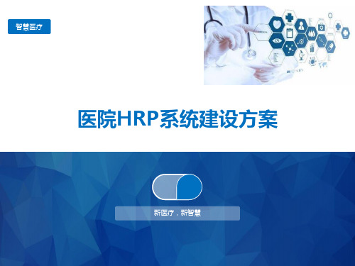 医院HRP系统建设方案