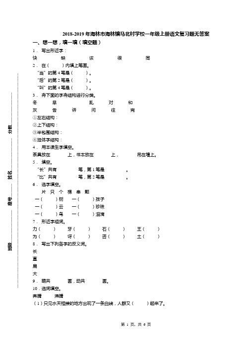 2018-2019年海林市海林镇马北村学校一年级上册语文复习题无答案