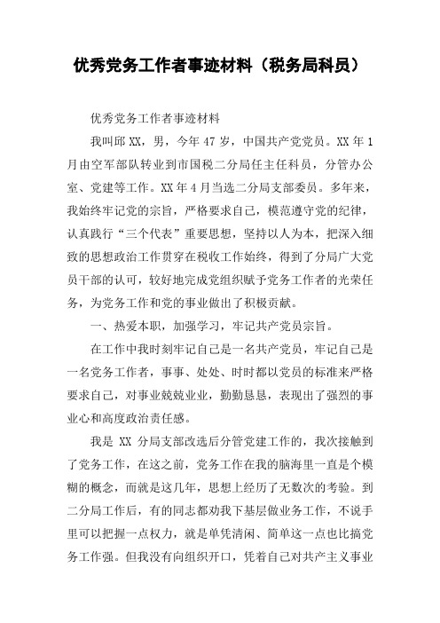 优秀党务工作者事迹材料(税务局科员)