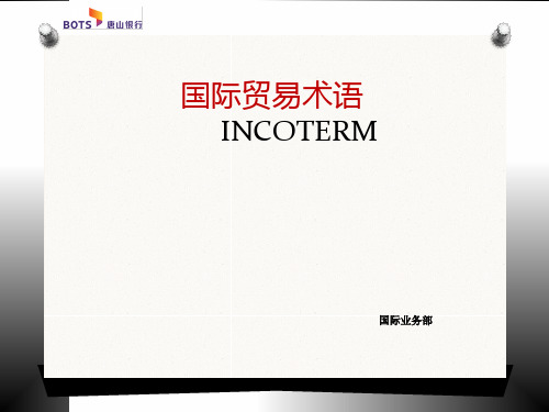 贸易术语新旧版本比较
