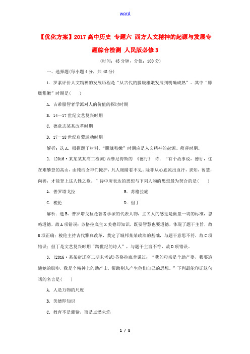 高中历史 专题六 西方人文精神的起源与发展专题综合检测 人民版必修3-人民版高二必修3历史试题