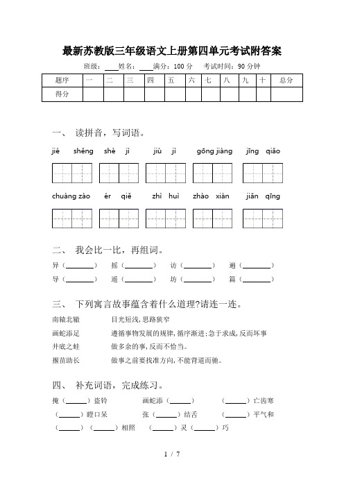最新苏教版三年级语文上册第四单元考试附答案