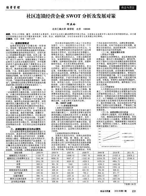 社区连锁经营企业SWOT分析及发展对策