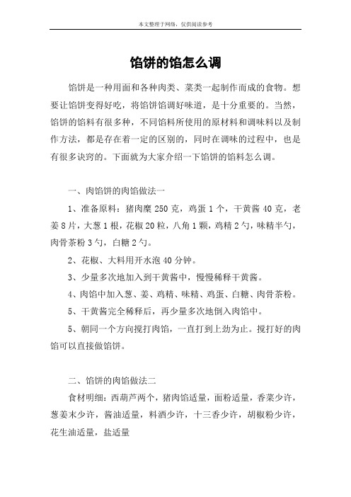 馅饼的馅怎么调
