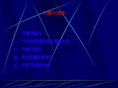 7S管理