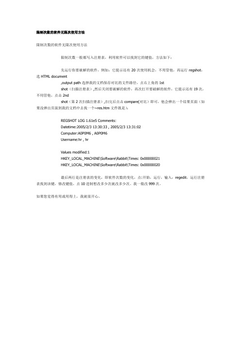 限制次数的软件无限次使用方法