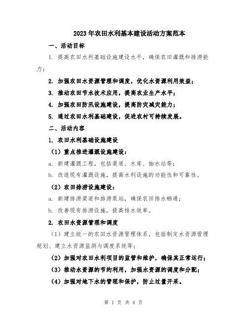 2023年农田水利基本建设活动方案范本