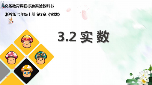 初中数学《实数》PPT精品教学 北师大版2