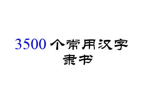 3500个常用汉字 隶书字帖(已更新)