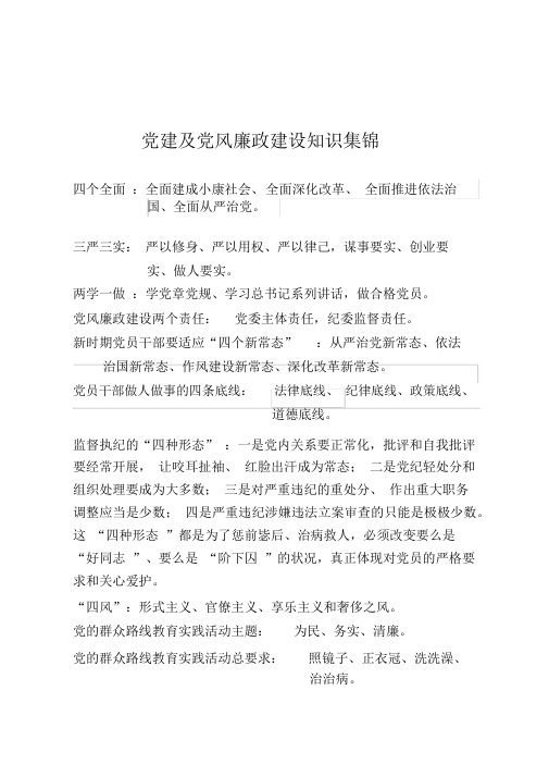 党建及党风廉政建设知识集锦