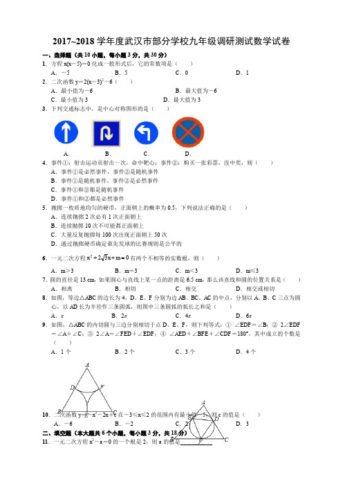 九年级数学(RJ)-2017-2018学年湖北省武汉市部分学校九年级元月调考数学试卷(word版含答案)--精选练习