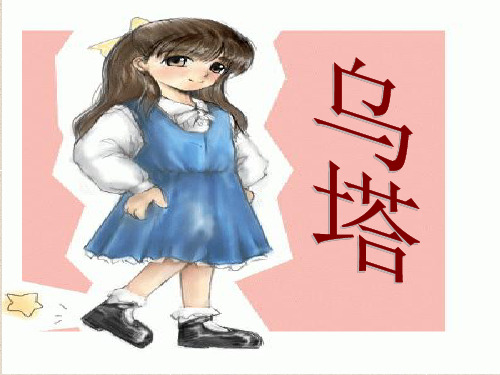 五年级上册语文(课堂教学课件3)乌塔