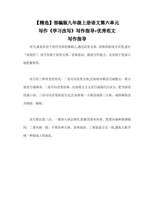 【精选】部编版九年级上册语文第六单元写作《学习改写》写作指导+优秀范文