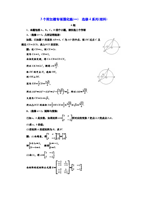 2018年高考数学江苏专版三维二轮专题复习训练：3个附加题专项强化练(一) 选修4系列(理科) Word版含解