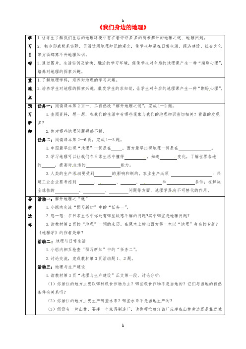 七年级地理上册 1.1 我们身边的地理导学案(新版)湘教版