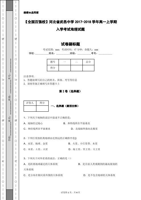 【全国百强校】河北省武邑中学2017-2018学年高一上学期入学考试地理试题
