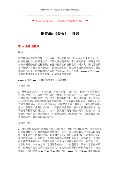 2019年歌伴舞-《爱火》主持词-优秀word范文 (8页)