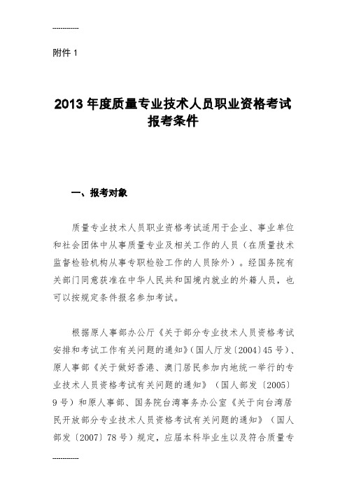 [整理]2013质量专业技术人员职业资格考试报考条件